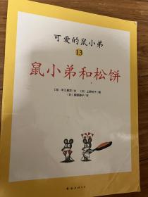 可爱的鼠小弟(13-22)（平装）