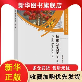 植物分類學-(第二版) 陸樹剛 9787030615282 科學出版社