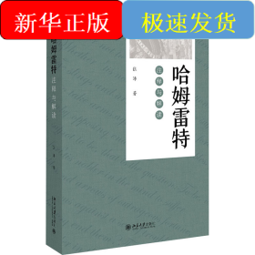 哈姆雷特 注释与解读