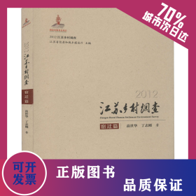2012江苏乡村调查 宿迁篇 9787100108720