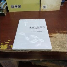 理解为先模式—单元教学设计指南（一）<梦山书系><当代前沿教学设计译丛/第二辑>