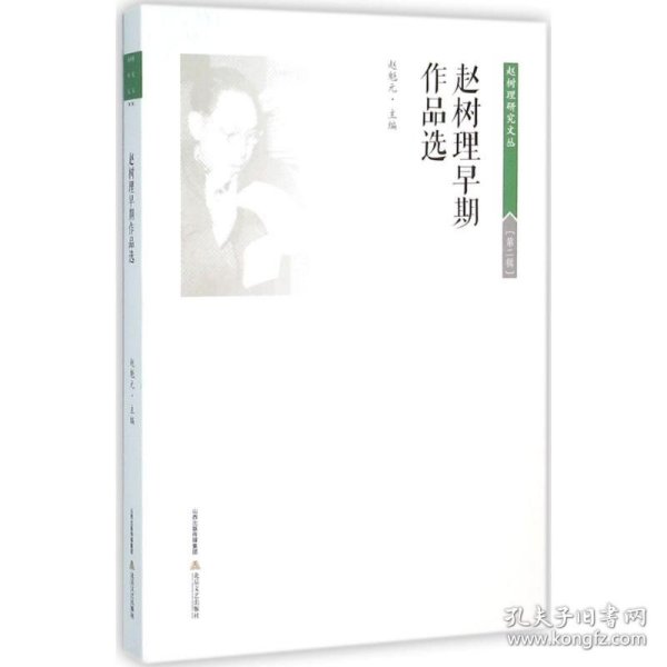 【正版新书】赵树理早期作品选专著赵魁元主编zhaoshulizaoqizuopinxuan