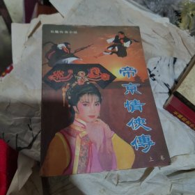 帝京情侠传上