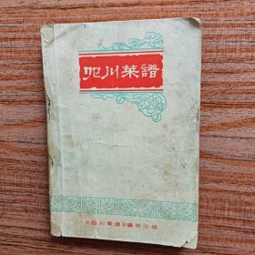 四川菜谱(一) (四川省蔬菜水产饮食服务公司1977出版 带语录)