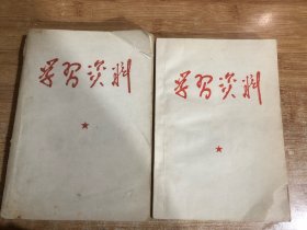 学习资料1949.10-1956、1957-1961（两本合售）