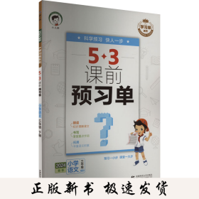 学习单系列 5·3课前预习单 小学语文 3年级 下册 2024