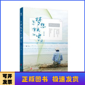 與夢想有關(guān)的歲月
