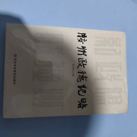 胶州政德纪略