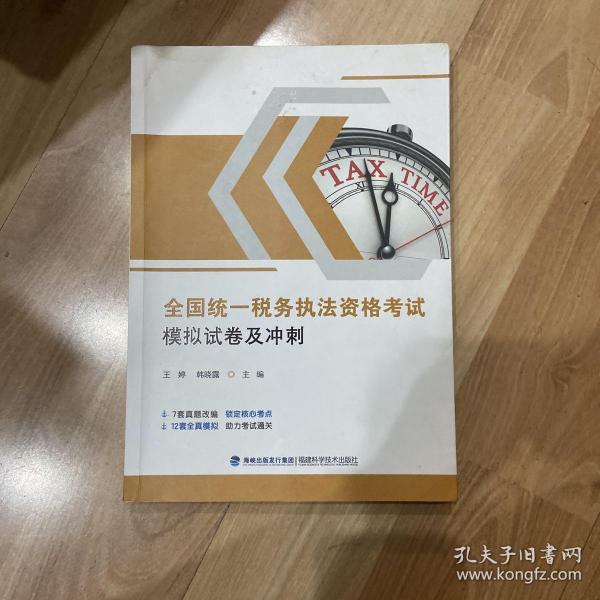 2022年全国税务人员执法资格考试习题集及模拟税收执法考试高频考点备考辅导+通关习题及模拟试卷