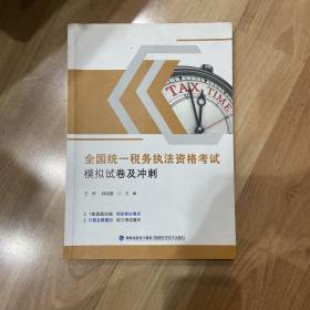 2022年全国税务人员执法资格考试习题集及模拟税收执法考试高频考点备考辅导+通关习题及模拟试卷