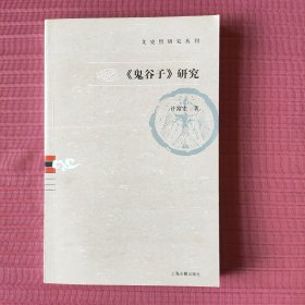 文史哲研究丛刊：《鬼谷子》研究