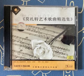 外国声乐作品经典示范.莫扎特艺术歌曲精选集