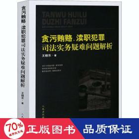 贪污贿赂、渎职犯罪司法实务疑难问题解析