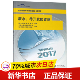 废水：待开发的资源/联合国世界水发展报告2017