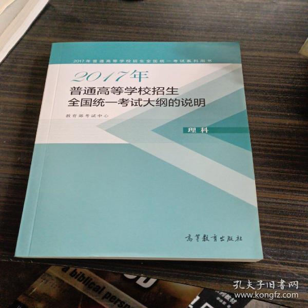 2017年普通高等学校招生全国统一考试大纲的说明(理科)