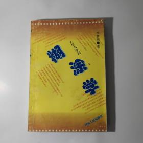 糊涂学：人生大学问