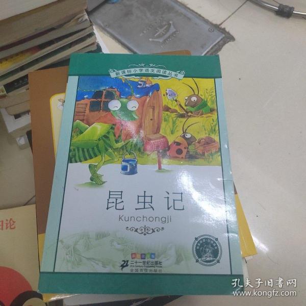 新课标小学语文阅读丛书：昆虫记（彩绘注音版）