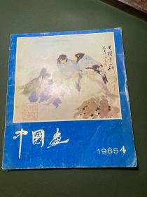 中国画 1985年第四期