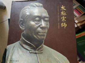 大极宗师纪念武学大家王培生先生1919-2004（张圣亮签名铃印）