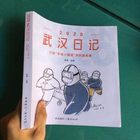 2020武汉日记：方舱“手绘小姐姐”的抗疫画集（封面有点破损，内如新)