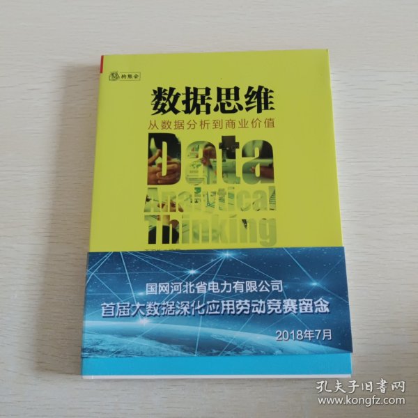 数据思维：从数据分析到商业价值