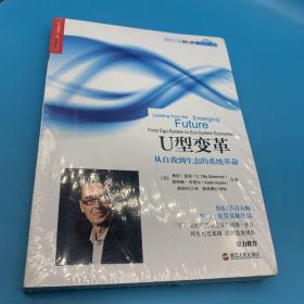 U型变革：从自我到生态的系统革命