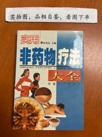 实用非药物疗法大全