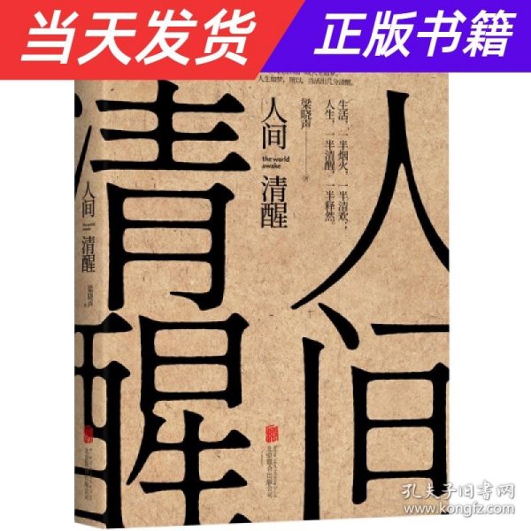 人间清醒（茅盾文学奖获得者梁晓声2021全新力作）