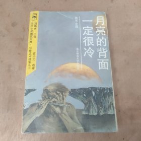 月亮的背面一定很冷