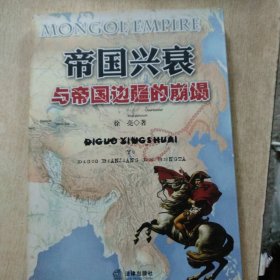 帝国兴衰与帝国边疆的崩塌