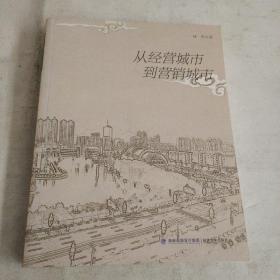 從經(jīng)營城市到營銷城市