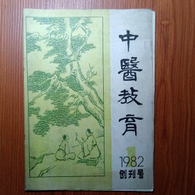 《 中 医 教 育 》创刊号 1982年———— 中国医药学是一个伟大的宝库，是我国人民长期同疾病作斗争的经验总结，具有完整的理论体系和丰富的实践经验，他的理论核心是整体观念和辩证论治，中医学有无限的生命力，能够诊治疾病，在我国医学科学里面，是一门具体科学的优势所在。《中医教育》是综合性的中医教育科学研究刊物。成为广大中医教育工作者的学术园地。