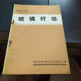 玻璃纤维 国外建材工业概况资料之四