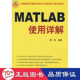 matlab使用详解 编程语言 董霖
