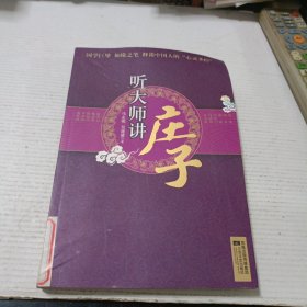 听大师讲庄子（一版一印）