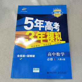 2021高中同步5年高考3年模拟·高中数学·必修1（人教A版）