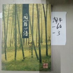 同窗心語  清華入學50年回眸建一
