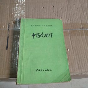 中药炮制学