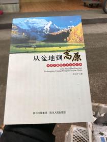 从盆地到高原:李昌平藏区工作实践心得