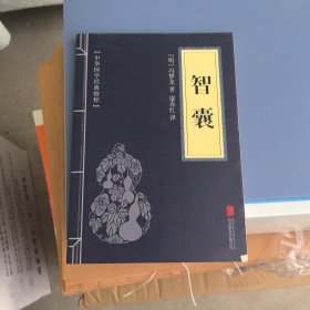 中华国学经典精粹·处世谋略必读本：智囊