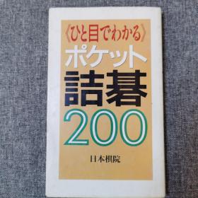 诘棋200