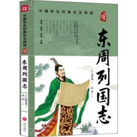 东周列国志(无障碍读本)/中国学生经典古文阅读