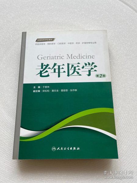 老年医学（第2版 供临床医学、预防医学、口腔医学、中医学、药学、护理学等专业用）/全国高等学校教材