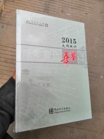 大同统计年鉴 2015（精装正版 未拆外塑封膜）