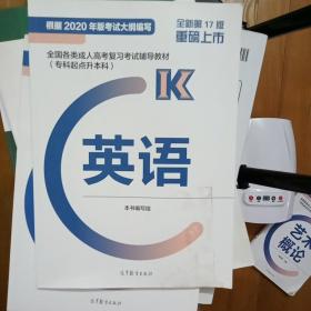 (2020年版)英语/全国各类成.人高考复习考试辅导教材(专科起点升本科)