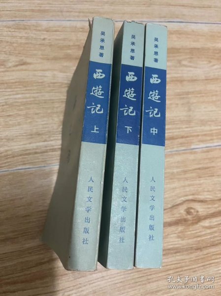 西游记上中下 1972年竖版一版15次