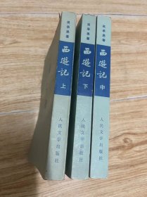 西游记上中下 1972年竖版一版15次