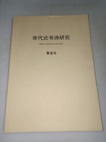 宋代论书诗研究 蔡显良著  16开本油印