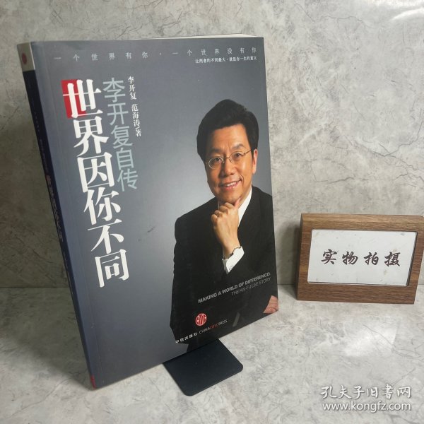 世界因你不同：李开复自传
