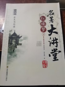 最高考.名著大讲堂.红楼梦：全2册